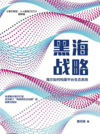 黑海战略：海尔如何构建平台生态系统/曹仰锋