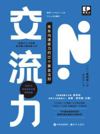 交流力：商务沟通能力的33个黄金法则/金武贵
