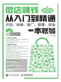 微店赚钱从入门到精通——开店、装修、推广、管理、安全一本就够/三虎