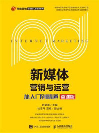 新媒体营销与运营：从入门到精通（微课版）/刘望海