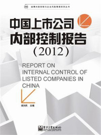 中国上市公司内部控制报告(2012)/胡为民