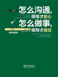 怎么沟通,领导才放心 怎么做事,领导才信任(第二版)/石真语