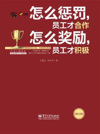 怎么惩罚,员工才合作 怎么奖励,员工才积极(修订版)/石真语