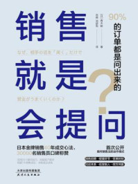 销售就是会提问：90%的订单都是问出来的！/青木毅