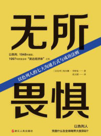 无所畏惧：以色列人的七大沟通方式与成功法则/奥丝娜·劳特曼