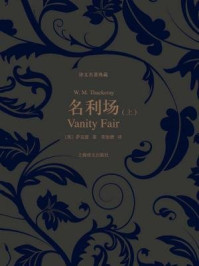 名利场(上册)/威廉·萨克雷