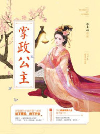 掌政公主/季无云