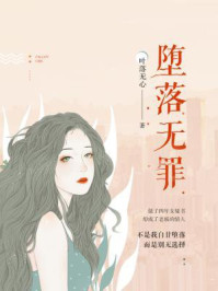 堕落无罪/叶落无心