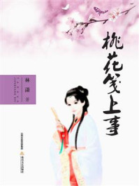 桃花笺上事/林潇