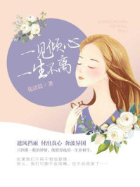 一见倾心,一生不离/花清晨
