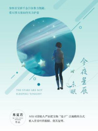 今夜星辰未眠/米夏若