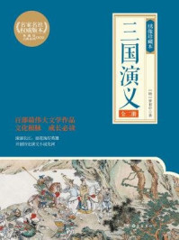 三国演义（全二册·绣像珍藏册）/罗贯中