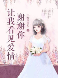 谢谢你让我看见爱情/小女巫忻忻