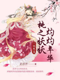 桃之妖妖，灼灼年华（妖界篇）/夏悠然