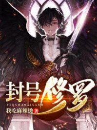 封号修罗/我吃麻辣烫