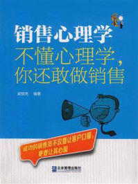 销售心理学:不懂心理学,你还敢做销售/梁银亮