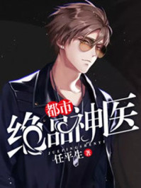 都市绝品神医/任平生