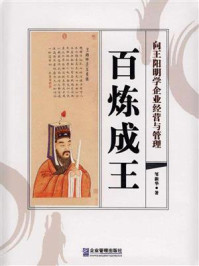 百炼成王:向王阳明学企业经营与管理/邹新华