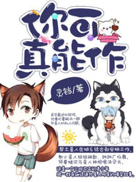 你可真能作/灵铛