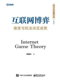 互联网博弈/仲昭川