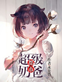 都市超级奶爸/水美兽