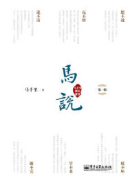 马说·马千里微信课堂（第一辑）/马千里