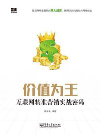 价值为王——互联网精准营销实战密码/高学争