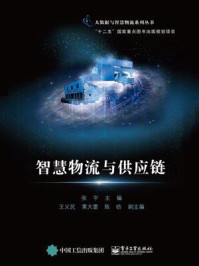 智慧物流与供应链/张宇