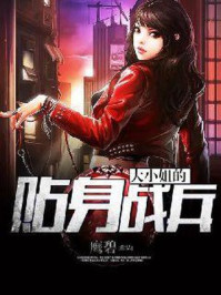 大小姐的贴身战兵/鹰碧