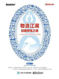 物流江湖自我修炼之道——一位物流经理人的精益职场实战感悟/蒋啸冰