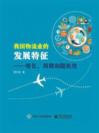 我国物流业的发展特征——增长、周期和随机性/贺兴东