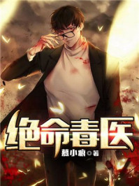 绝命毒医/慕小痕