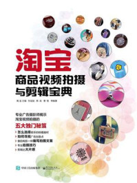 淘宝商品视频拍摄与剪辑宝典(全彩)/陶金
