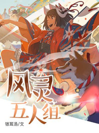 风灵五人组/银耳汤