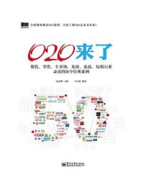 O2O来了:餐饮、零售、车市场、旅游、家政、短租行业必读的50个经典案例(双色)/品途网