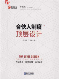 合伙制度顶层设计/张诗信
