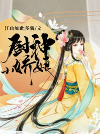 厨神小娇娘/江山如此多骄
