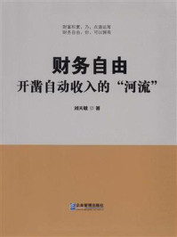 财务自由/刘天敏