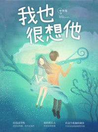 我也很想他/李李翔