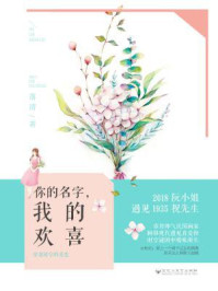 你的名字，我的欢喜/落清
