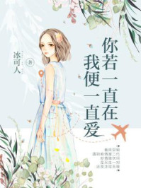 你若一直在，我便一直爱/冰可人