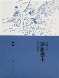 梦断灵山：妙语读西游/苗怀明