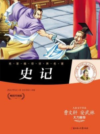 名家推荐世界名著:史记/(西汉)司马迁