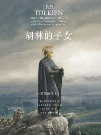 胡林的子女:精装插图本/J.R.R.托尔金