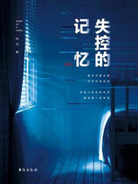 失控的记忆(下)/陆沉