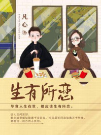 生有所恋/凡心