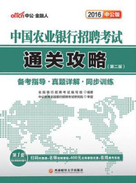 中国农业银行招聘考试通关攻略（第二版）/全国银行招聘考试编写组