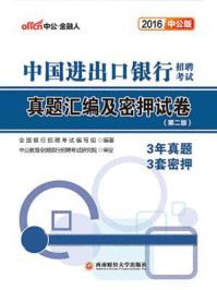 中国进出口银行招聘考试真题汇编及密押试卷（第二版）/全国银行招聘考试编写组
