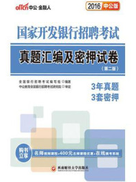 国家开发银行招聘考试真题汇编及密押试卷(第二版)/全国银行招聘考试编写组