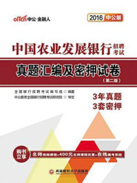 中国农业发展银行招聘考试真题汇编及密押试卷(第二版)/全国银行招聘考试编写组